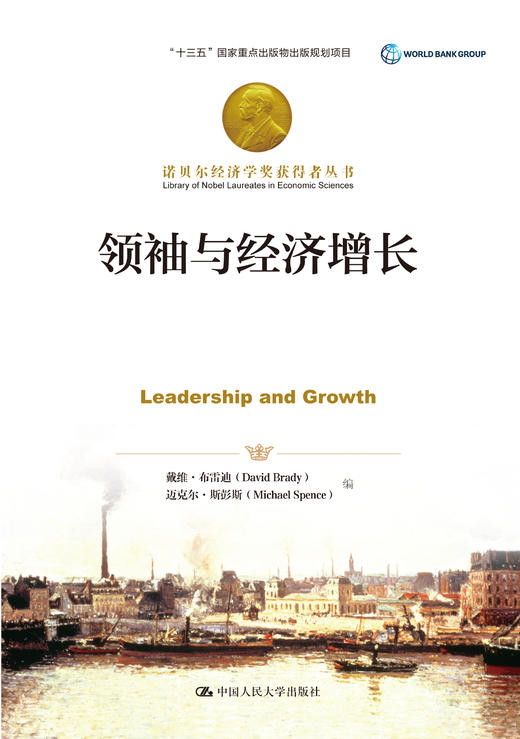 领袖与经济增长（诺贝尔经济学奖获得者丛书） 商品图0