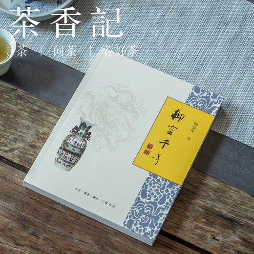 茶香记御窑千年阎崇年三联书店瓷文化中华传统文化
