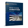 （任选）城市地下综合管廊建设与管理丛书 商品缩略图2