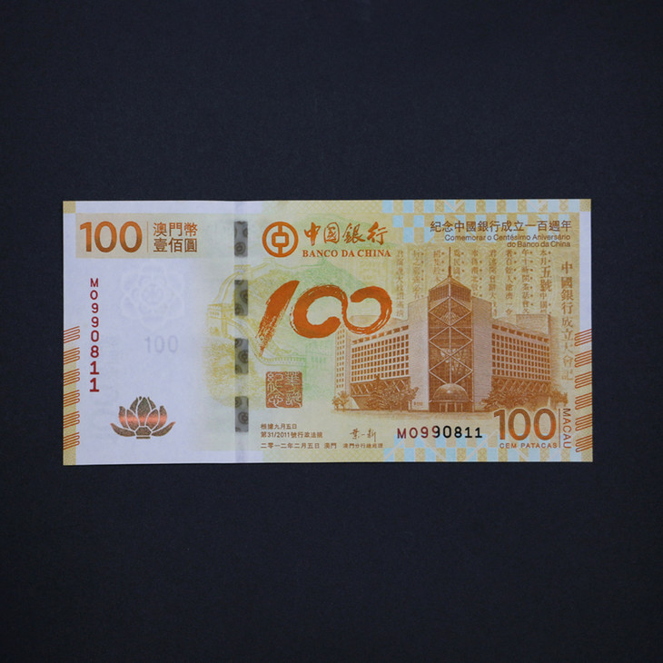 河南中钱中国银行成立100周年澳门纪念钞荷花钞单张