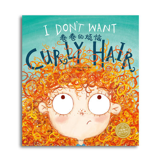 【点读版】双语绘本：卷卷的烦恼（平） 商品图0