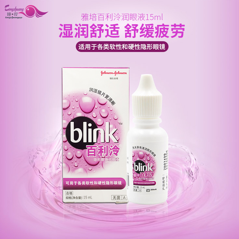 强生百利泠硬性角膜塑形镜OK镜RGP润眼液美瞳隐形眼镜润滑液15ML