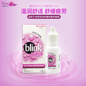 强生百利泠硬性角膜塑形镜OK镜RGP润眼液美瞳隐形眼镜润滑液15ML