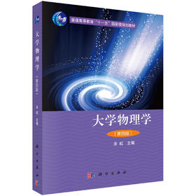 大学物理（第四版）余虹