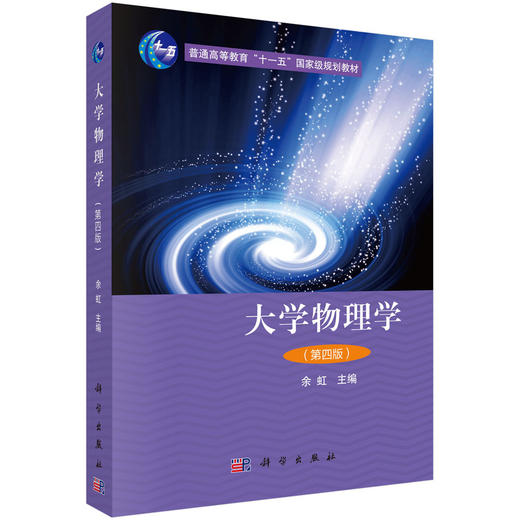 大学物理（第四版）余虹 商品图0