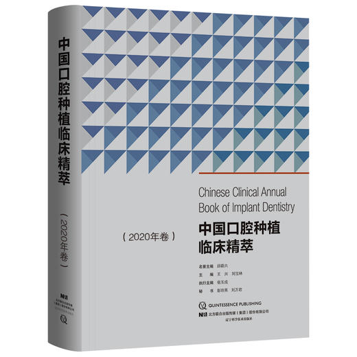 中国口腔种植临床精萃(2020年卷) 商品图0
