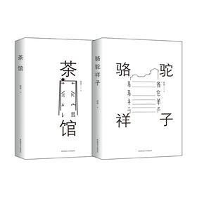 骆驼祥子+茶馆 2册套装 老舍经典作品集