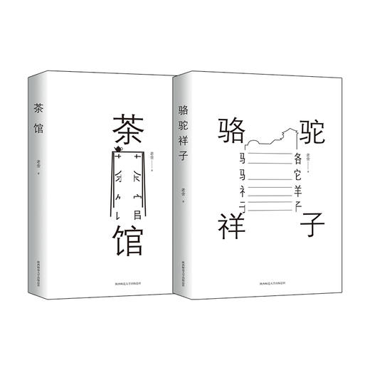 骆驼祥子+茶馆 2册套装 老舍经典作品集 商品图0