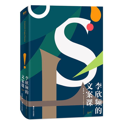 李欣频的文案课 李欣频 著 零基础广告新人自学手册 吃透这一本 愿你写什么文案都能轻松一稿通过 商品图1