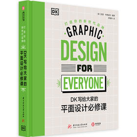 DK写给大家的平面设计必修课：打造你的新世代品牌