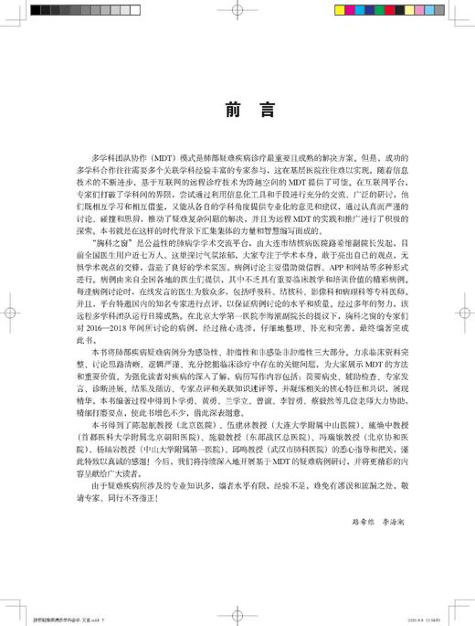 肺部疑难疾病多学科会诊 路希维 李海潮 北医社 商品图3