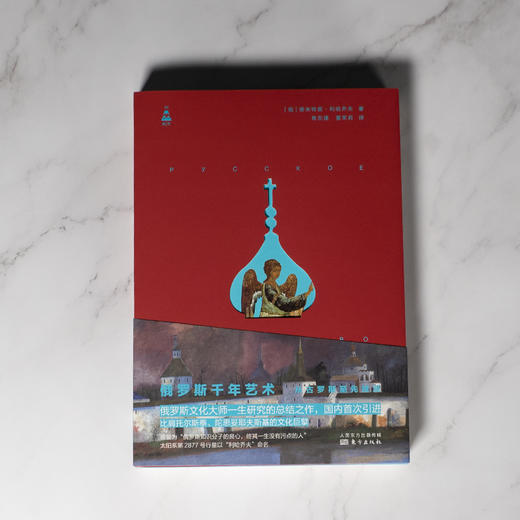 (单册/套装可选)《俄罗斯千年文化：从古罗斯至今》《俄罗斯千年艺术：从古罗斯至先锋派》 商品图3