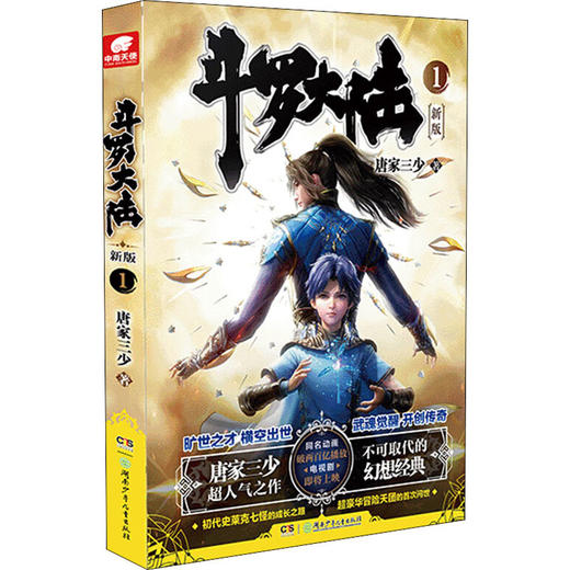 斗罗大陆 1 新版 商品图0