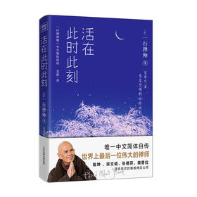 活在此时此刻：安住当下，获得生命的平静和此刻的丰盛（ 一行禅师自传）