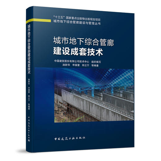 （任选）城市地下综合管廊建设与管理丛书 商品图4
