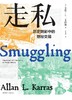走私：历史阴影中的隐秘交易 商品缩略图0