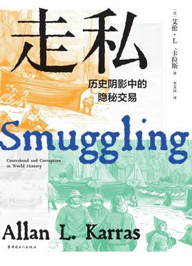 走私：历史阴影中的隐秘交易