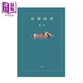 【中商原版】奇莱前书 平装 港台原版 杨牧 洪范 文学