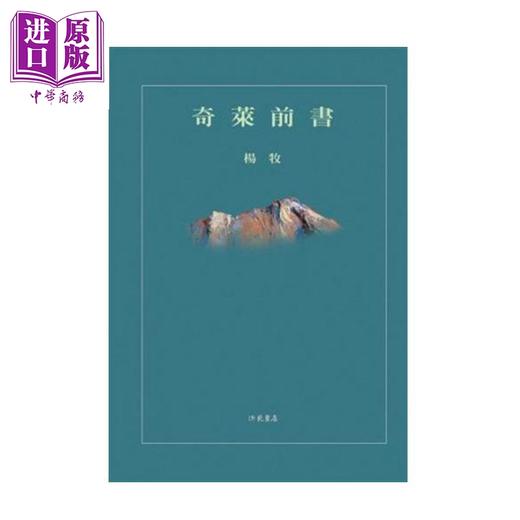 【中商原版】奇莱前书 平装 港台原版 杨牧 洪范 文学 商品图0