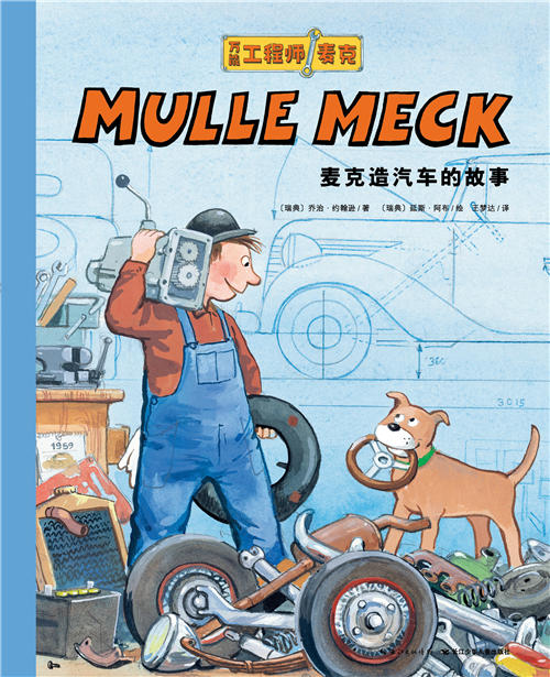 麦克造汽车的故事 商品图0