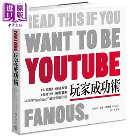 【中商原版】YouTube玩家成功术 内容创造频道经营品牌合作趋势观察 成为热门YouTuber的45条教战守则 港台原版 Will Eagle 积木