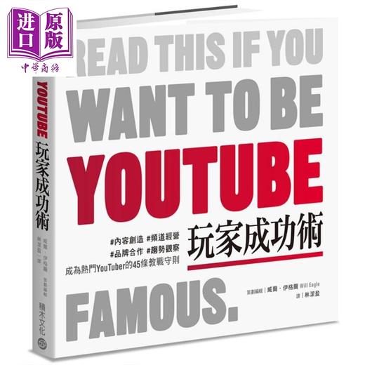 【中商原版】YouTube玩家成功术 内容创造频道经营品牌合作趋势观察 成为热门YouTuber的45条教战守则 港台原版 Will Eagle 积木 商品图0