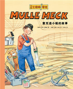 麦克造小船的故事