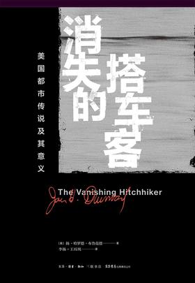 消失的搭车客：美国都市传说及其意义