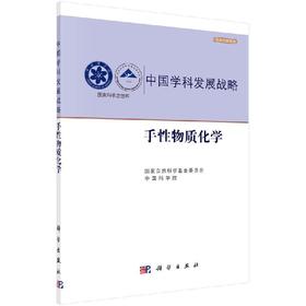 手性物质化学/国家自然科学基金委员会