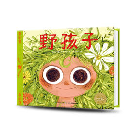 【39元任选5本】绘本花园：野孩子（平）