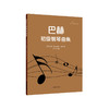 巴赫初级钢琴曲集 音悦人生钢琴教学系列 余丹红审订 正版 华东师范大学出版社 商品缩略图0