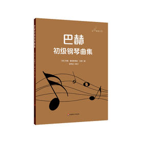 巴赫初级钢琴曲集 音悦人生钢琴教学系列 余丹红审订 正版 华东师范大学出版社