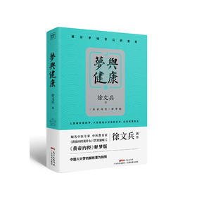 梦与健康丨畅销书《黄帝内经说什么》作者徐文兵2020重磅新作
