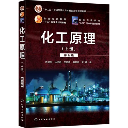 化工原理（第五版）（上册）陈敏恒 商品图0