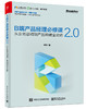 B端产品经理必修课2.0——从业务逻辑到产品构建全攻略 商品缩略图0