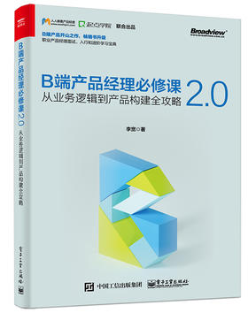 B端产品经理必修课2.0——从业务逻辑到产品构建全攻略