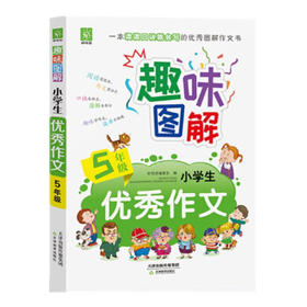 趣味图解小学生优秀作文.5年级