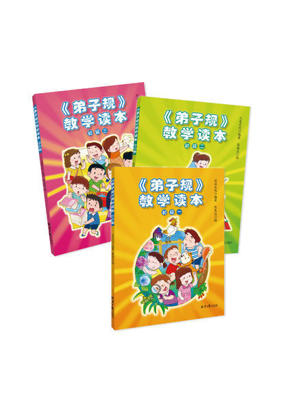 《弟子规》教学读本(初级•全三册） 商品图0