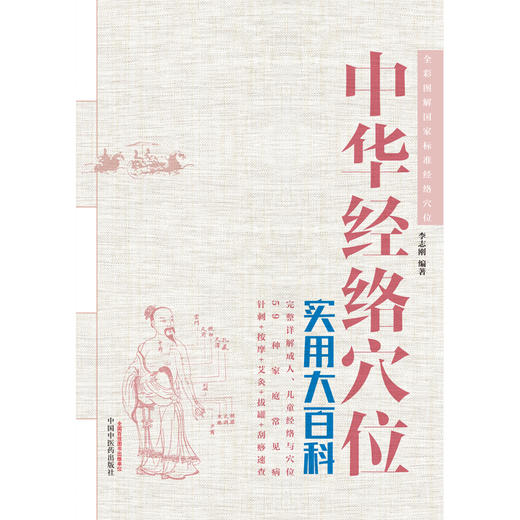 中华经络穴位实用大百科 （彩图）【李志刚 主编】 商品图2