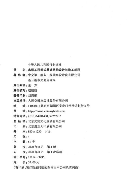 JTS/T 167-16-2020水运工程桶式基础结构设计与施工规程 商品图3