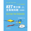 剑桥通用五级考试KET青少版全真模拟题（新题型） 商品缩略图1