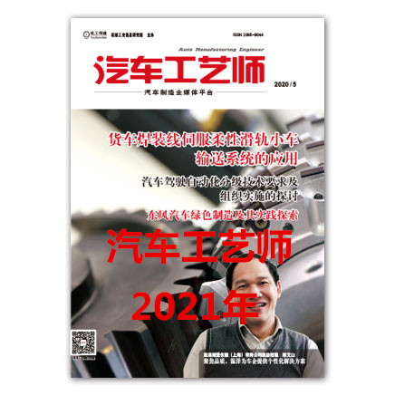 2021年 汽车工艺师