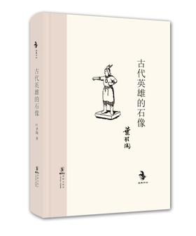 经典怀旧：古代英雄的石像（精装）