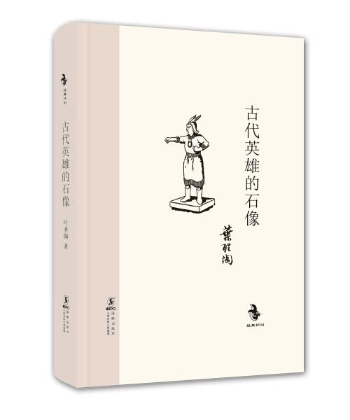 经典怀旧：古代英雄的石像（精装） 商品图0