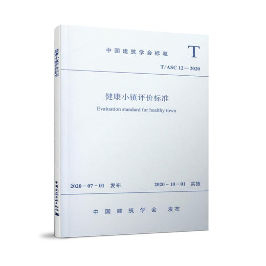 健康小镇评价标准 T/ASC 12—2020 商品图0
