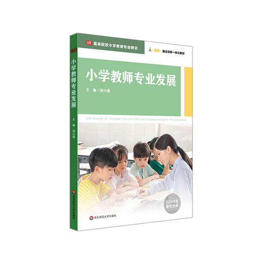 小学教师专业发展 高等院校小学教育专业教材 融合创新一体化教材 商品图0