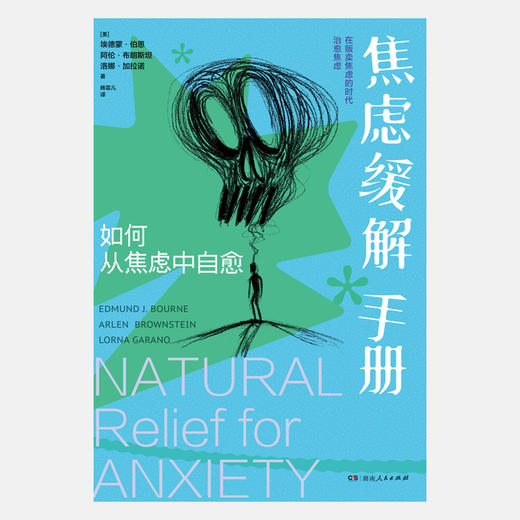 焦虑缓解手册 | 湖南人民出版社 商品图3