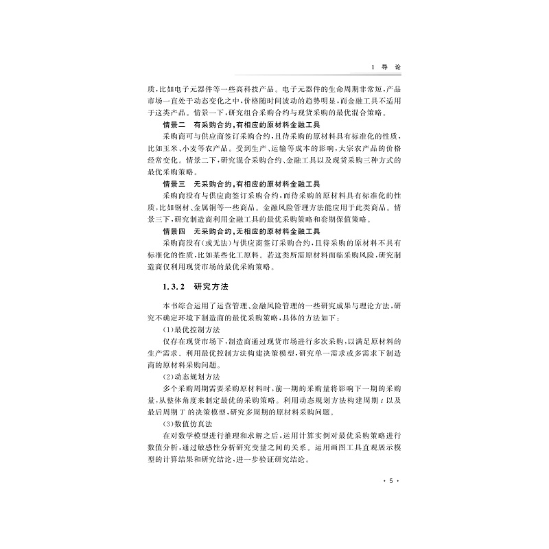 试读PDF-9787308202008(1-1)-原材料价格波动下制造商最优采购策略研究_015.jpg