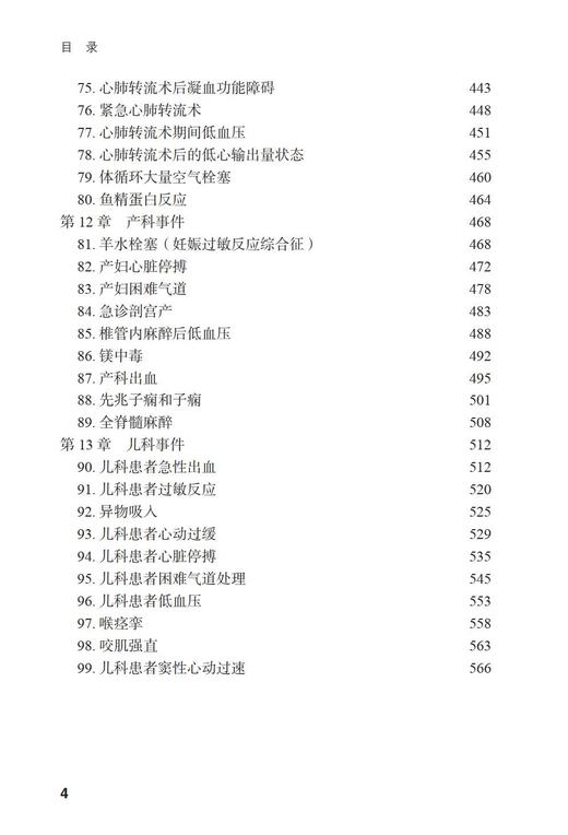 麻醉危机处理 (第2版) 主译 高志峰 张鸿飞 张欢 北医社 商品图4