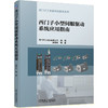 西门子小型伺服驱动系统应用指南 西门子工业自动化技术丛书(主要介绍SINAMICS V90伺服驱动系统) 商品缩略图0